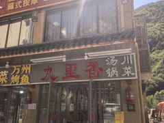 -九里香(三世传承店)