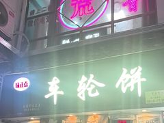 -味正点车轮饼可丽饼(南禅寺店)
