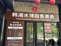 -韩湘水博园