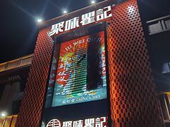 门面-聚味瞿记·龙虾堂(天元店)