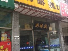 -奶酪魏(牛街总店)