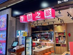 -牛腩之旅·牛腩牛杂煲(光启城美食城店)