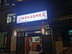-芦茨金富饭庄·25年老字号·专做稻草鸡