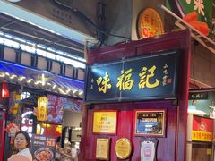 -味福记·本地特色菜(八一万达广场店)