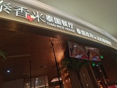 -泰香米泰国餐厅(中大国际店)