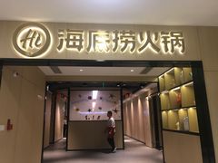 门面-海底捞火锅(振华商厦店)