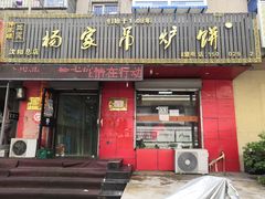 门面-杨家吊炉饼(沈阳总店)