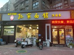 -孙家面馆(绿地世纪城店)