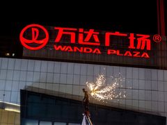 -万达广场(菏泽牡丹店)