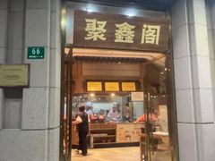 -聚鑫阁江浙菜·非遗传承技艺(青村帝华园店)