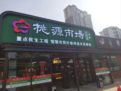 -桃源市场(解放路店)