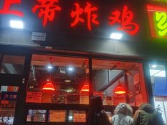 -上帝炸鸡(食品街店)