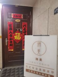 -潮店·溯美日式轻奢美睫馆