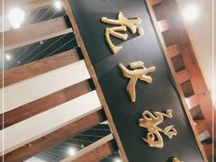 门面-鑫龙火锅城(青岛分店)