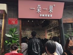 -一朵一果(南锣鼓巷店)