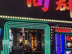 -粤·向群饭店(麓景路店)