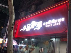 -一品飘香米线(一中总店)