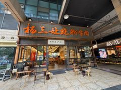 -杨三孃跷脚牛肉(清凤时代店)