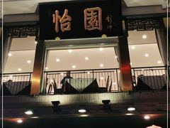 -怡园饭店-餐厅(四望亭店)