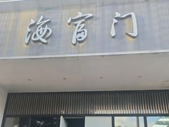 -海富门·带鱼·淮扬菜·粤菜(甘家口店)