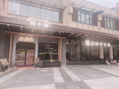-简小舍·民间手艺菜(武昌江滩店)
