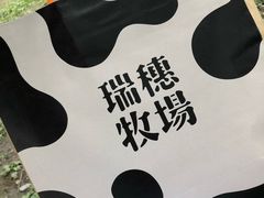 -瑞穗牧场