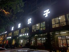 门面-祝家饺子馆