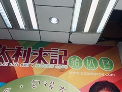 -大利来记餐厅(大三巴店)