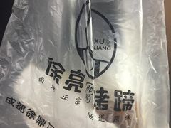 -徐亮烤蹄(建设路店)