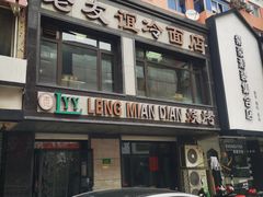门面-老友谊冷面店(苏家屯店)