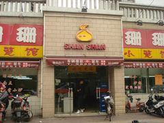 门面-珊珊小笼馆(仙霞路店)