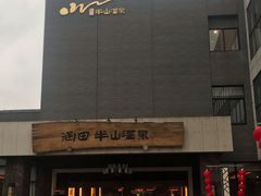 -天目湖涵田半山温泉