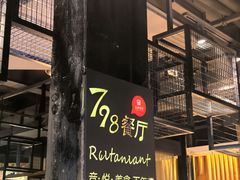 -798餐厅(任丘路店)