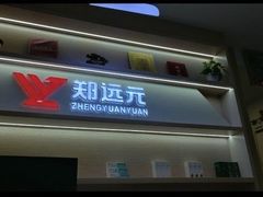 -郑远元专业修脚房(国顺东路店)