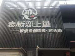 门面-老板恋上鱼(荣盛广场店)