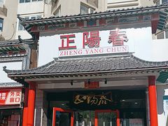 -津悦·正阳春烤鸭(红旗南路店)