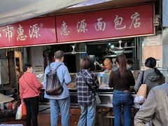 -惠源面包店(开禾路店)
