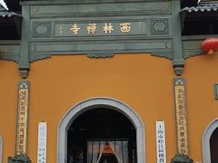 -西林禅寺