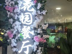 -舌尖上的食缘花园主题餐厅