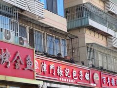 -津门张记包子铺(华昌道店)