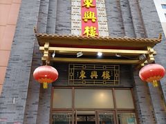 -东兴楼饭庄(六里桥店)