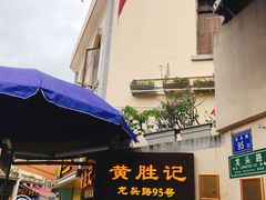门面-黄胜记鼓浪屿肉松店(龙头路店)