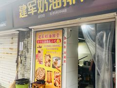 -建军奶油排骨
