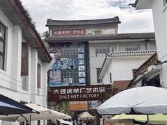 -大理床单厂艺术区