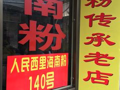 -宋记海南粉传承老店(人民西路店)
