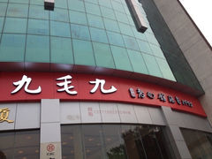 iphone_upload_pic-九毛九西北菜(水荫店)