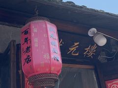 -状元楼(东大街店)