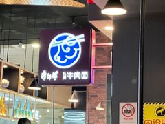 -康師傅私房牛肉面(浦机三店)