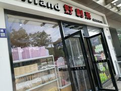 -好利来(彩香店)