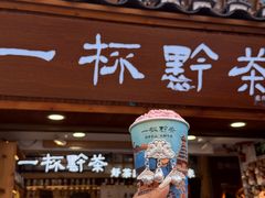 -一杯黔茶(西江千户苗寨古街店)